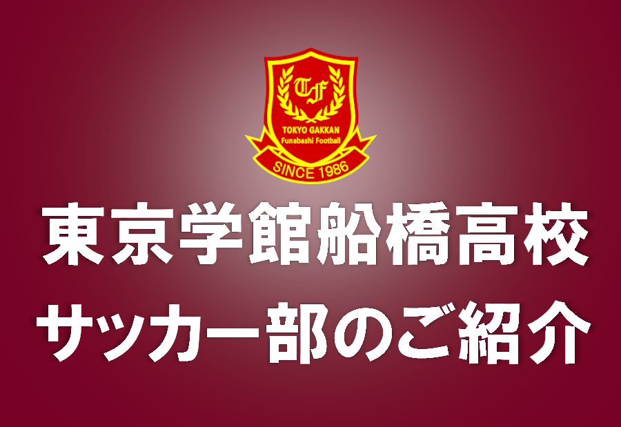 東京学館船橋高校サッカー部 Gakufunafootball